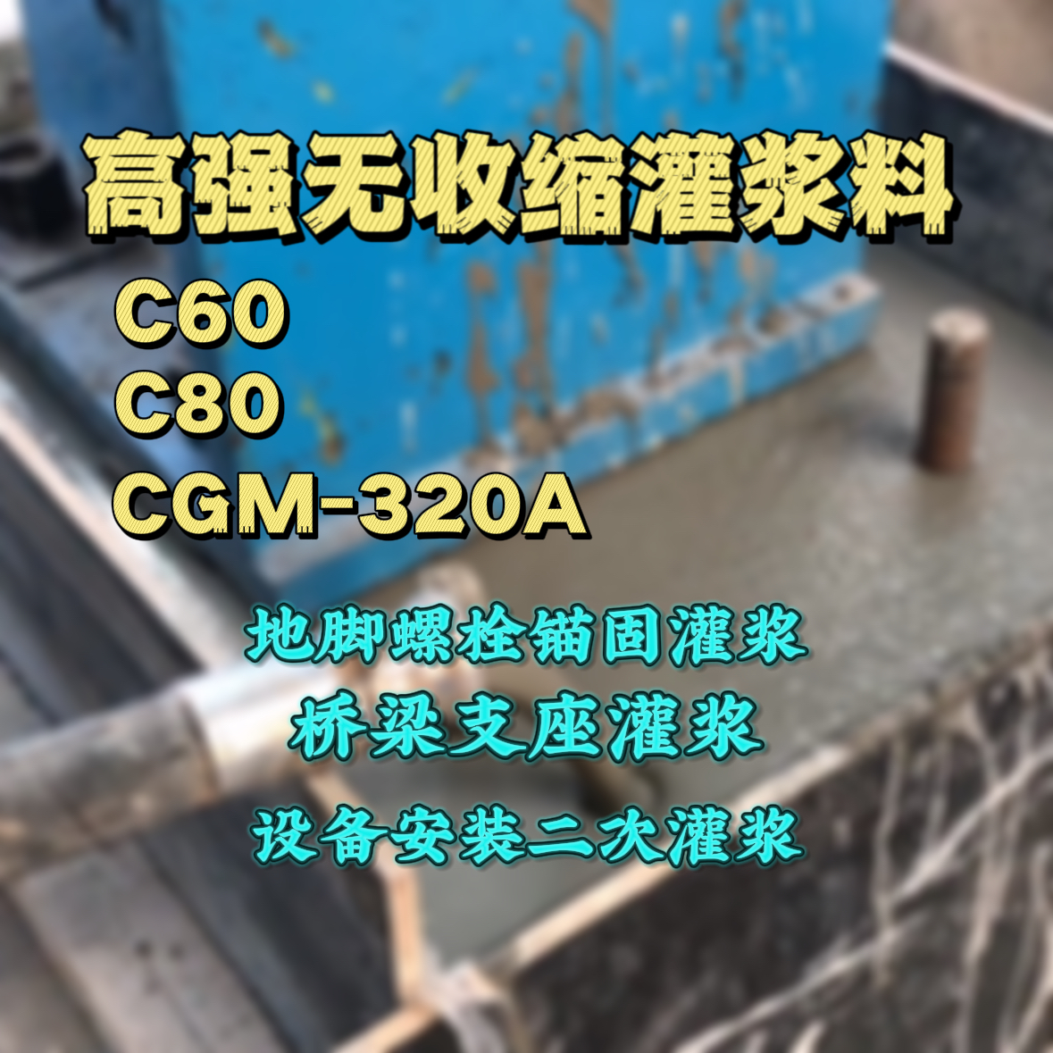 祁门灌浆料加水多了、稀了会有什么影响？